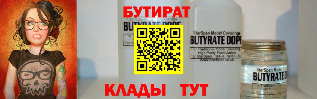БУТИРАТ  Бутират BDO  Вход с VPN  Нефтекамск 